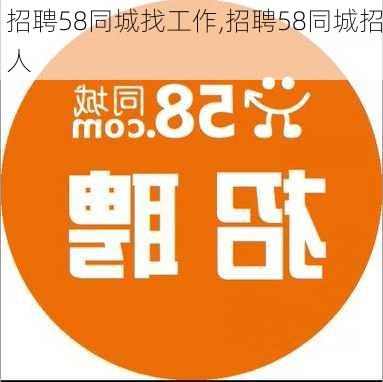 招聘58同城找工作,招聘58同城招人