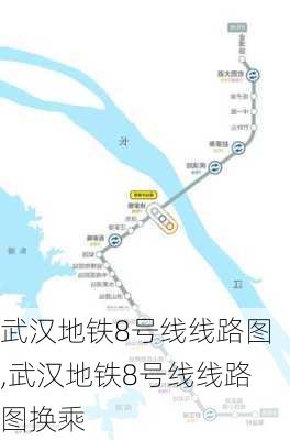 武汉地铁8号线线路图,武汉地铁8号线线路图换乘