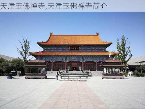 天津玉佛禅寺,天津玉佛禅寺简介