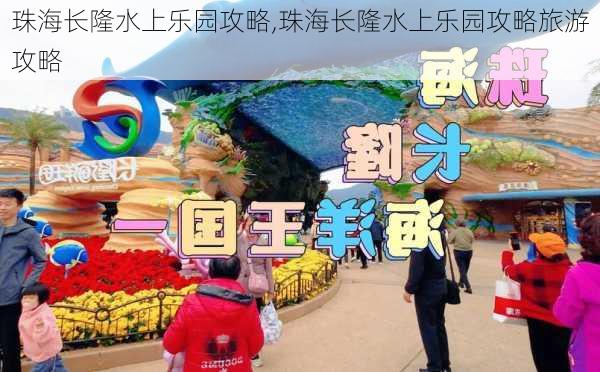 珠海长隆水上乐园攻略,珠海长隆水上乐园攻略旅游攻略