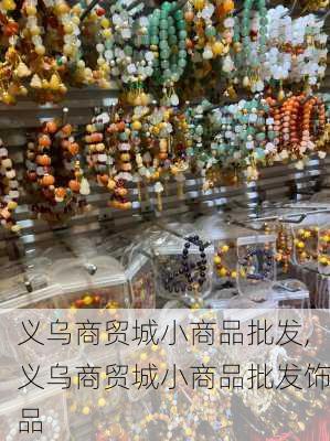 义乌商贸城小商品批发,义乌商贸城小商品批发饰品