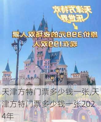 天津方特门票多少钱一张,天津方特门票多少钱一张2024年