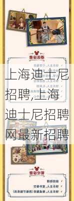 上海迪士尼招聘,上海迪士尼招聘网最新招聘