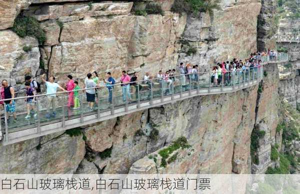 白石山玻璃栈道,白石山玻璃栈道门票