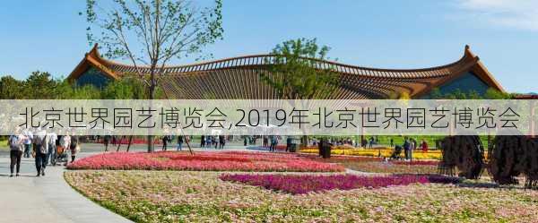 北京世界园艺博览会,2019年北京世界园艺博览会