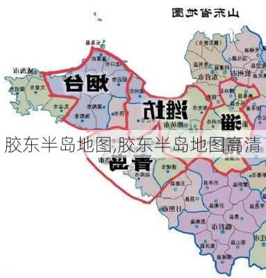 胶东半岛地图,胶东半岛地图高清