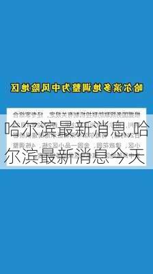 哈尔滨最新消息,哈尔滨最新消息今天