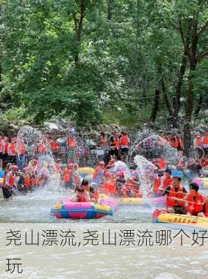 尧山漂流,尧山漂流哪个好玩