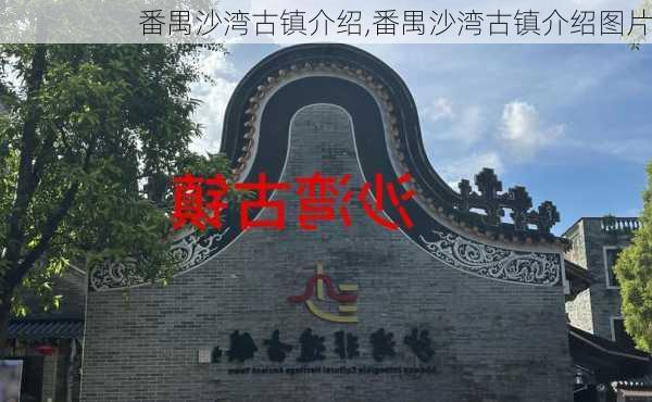 番禺沙湾古镇介绍,番禺沙湾古镇介绍图片