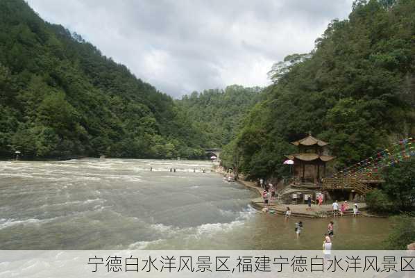 宁德白水洋风景区,福建宁德白水洋风景区