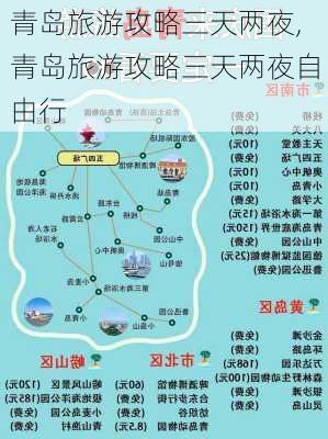 青岛旅游攻略三天两夜,青岛旅游攻略三天两夜自由行