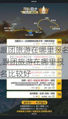 跟团旅游在哪里报名,跟团旅游在哪里报名比较好