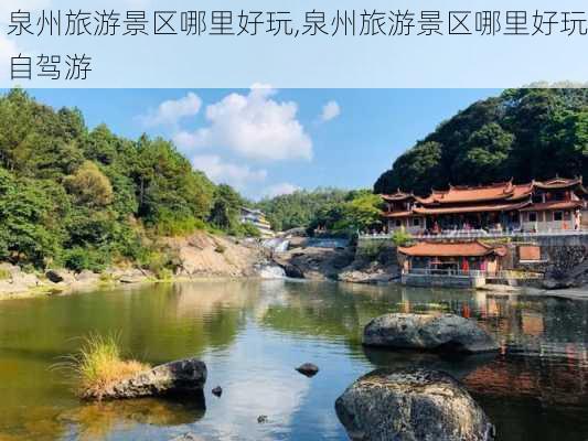 泉州旅游景区哪里好玩,泉州旅游景区哪里好玩自驾游