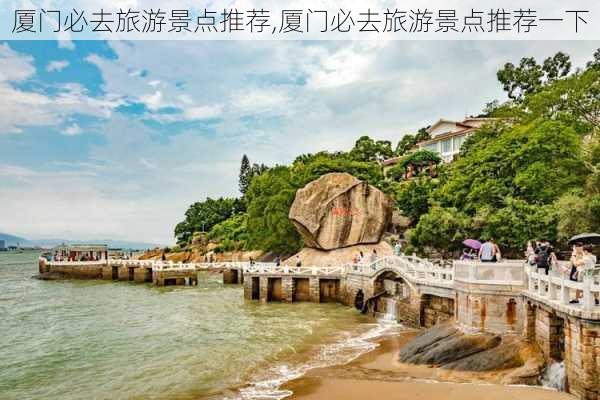 厦门必去旅游景点推荐,厦门必去旅游景点推荐一下