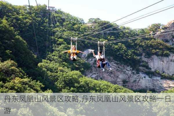 丹东凤凰山风景区攻略,丹东凤凰山风景区攻略一日游