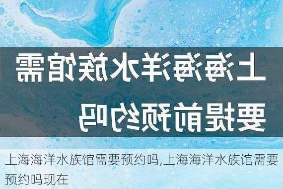 上海海洋水族馆需要预约吗,上海海洋水族馆需要预约吗现在