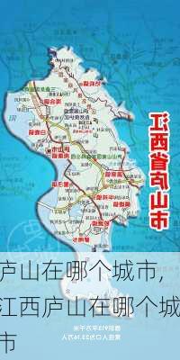 庐山在哪个城市,江西庐山在哪个城市