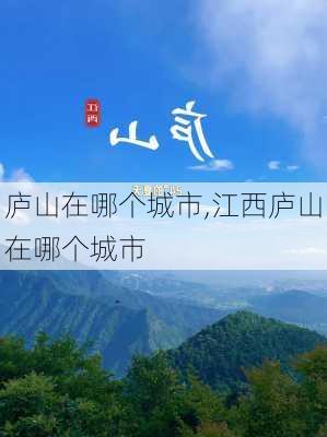 庐山在哪个城市,江西庐山在哪个城市