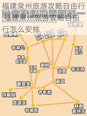 福建泉州旅游攻略自由行,福建泉州旅游攻略自由行怎么安排