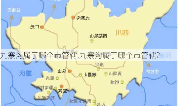 九寨沟属于哪个市管辖,九寨沟属于哪个市管辖?