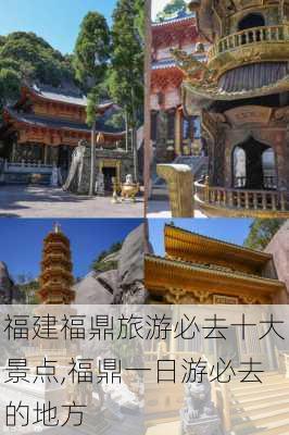 福建福鼎旅游必去十大景点,福鼎一日游必去的地方