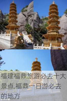 福建福鼎旅游必去十大景点,福鼎一日游必去的地方