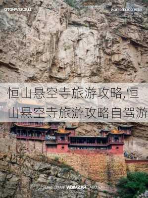 恒山悬空寺旅游攻略,恒山悬空寺旅游攻略自驾游