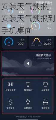 安装天气预报,安装天气预报到手机桌面