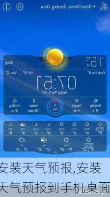 安装天气预报,安装天气预报到手机桌面