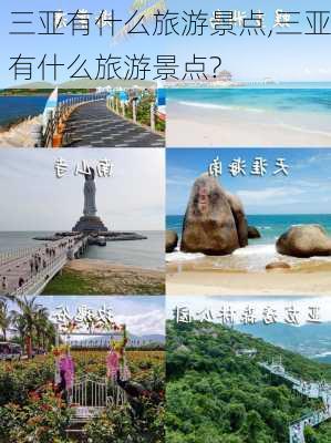 三亚有什么旅游景点,三亚有什么旅游景点?