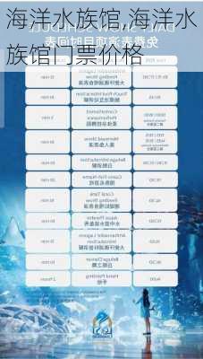 海洋水族馆,海洋水族馆门票价格