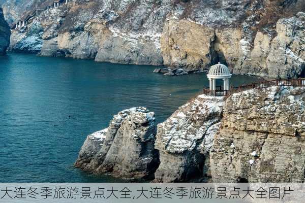 大连冬季旅游景点大全,大连冬季旅游景点大全图片