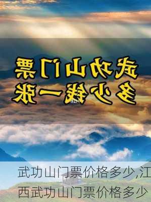 武功山门票价格多少,江西武功山门票价格多少