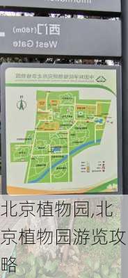 北京植物园,北京植物园游览攻略