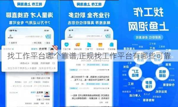 找工作平台哪个靠谱,正规找工作平台有哪些可靠