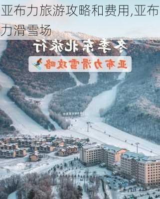 亚布力旅游攻略和费用,亚布力滑雪场