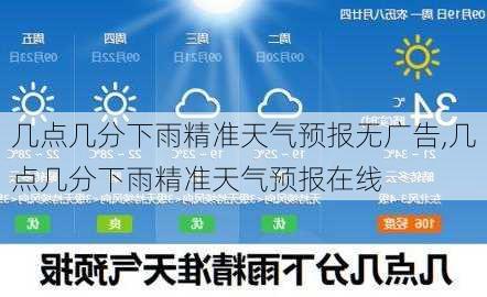 几点几分下雨精准天气预报无广告,几点几分下雨精准天气预报在线