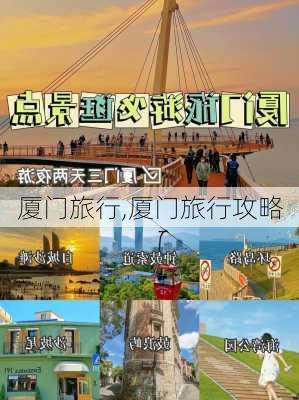 厦门旅行,厦门旅行攻略