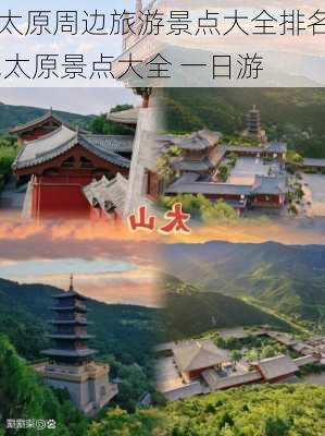 太原周边旅游景点大全排名,太原景点大全 一日游