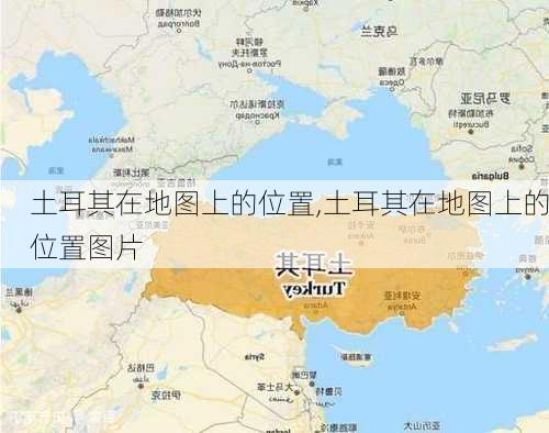 土耳其在地图上的位置,土耳其在地图上的位置图片