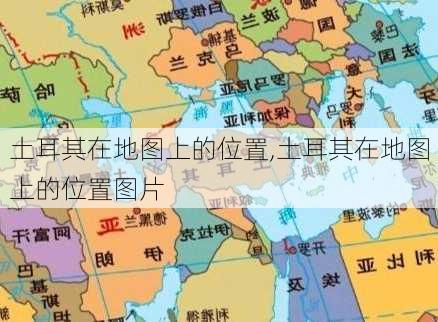 土耳其在地图上的位置,土耳其在地图上的位置图片