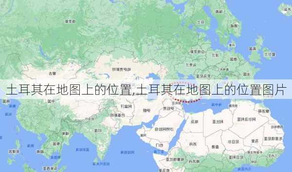 土耳其在地图上的位置,土耳其在地图上的位置图片