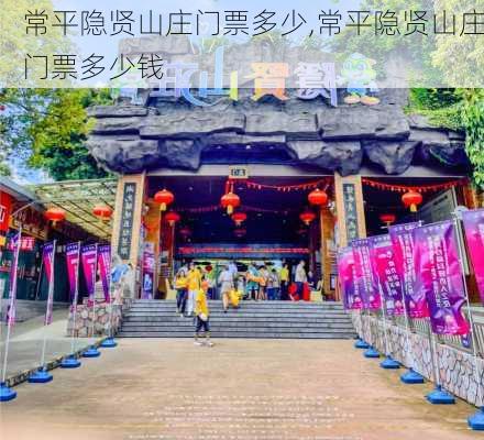 常平隐贤山庄门票多少,常平隐贤山庄门票多少钱