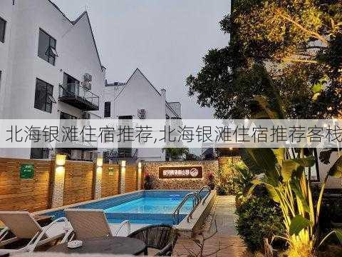 北海银滩住宿推荐,北海银滩住宿推荐客栈