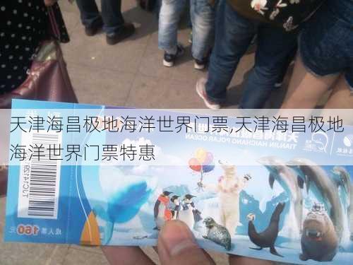 天津海昌极地海洋世界门票,天津海昌极地海洋世界门票特惠