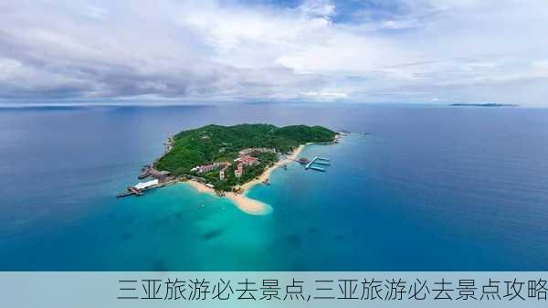 三亚旅游必去景点,三亚旅游必去景点攻略