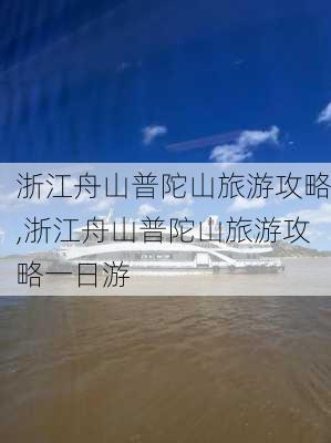 浙江舟山普陀山旅游攻略,浙江舟山普陀山旅游攻略一日游