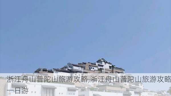 浙江舟山普陀山旅游攻略,浙江舟山普陀山旅游攻略一日游