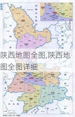 陕西地图全图,陕西地图全图详细