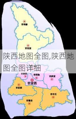 陕西地图全图,陕西地图全图详细